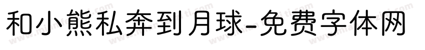 和小熊私奔到月球字体转换