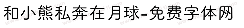 和小熊私奔在月球字体转换