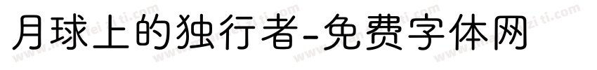 月球上的独行者字体转换