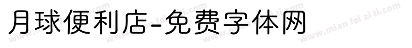 月球便利店字体转换
