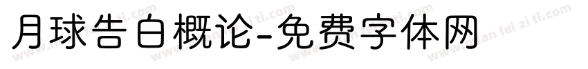 月球告白概论字体转换
