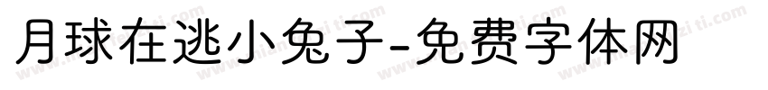 月球在逃小兔子字体转换