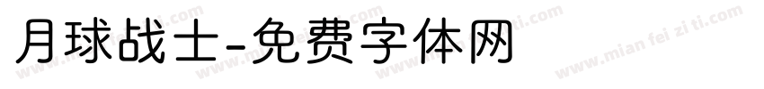 月球战士字体转换