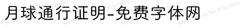 月球通行证明字体转换