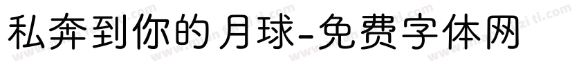 私奔到你的月球字体转换