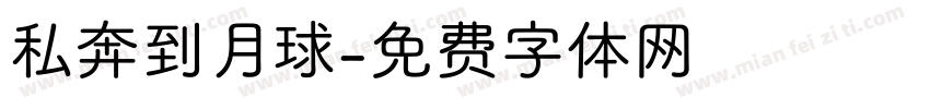私奔到月球字体转换