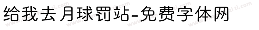 给我去月球罚站字体转换