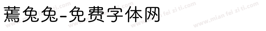 蔫兔兔字体转换