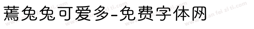 蔫兔兔可爱多字体转换