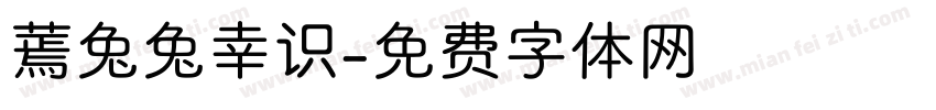 蔫兔兔幸识字体转换