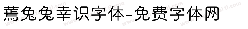 蔫兔兔幸识字体字体转换