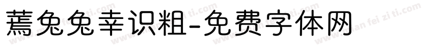 蔫兔兔幸识粗字体转换