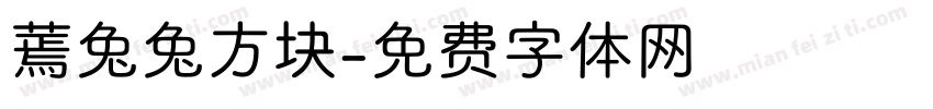 蔫兔兔方块字体转换