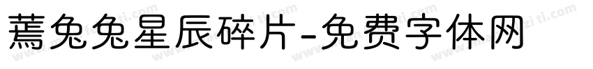 蔫兔兔星辰碎片字体转换