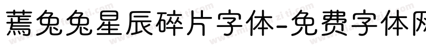 蔫兔兔星辰碎片字体字体转换