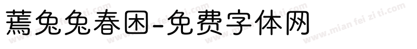 蔫兔兔春困字体转换
