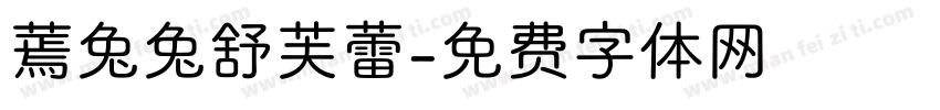 蔫兔兔舒芙蕾字体转换