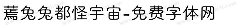 蔫兔兔都怪宇宙字体转换