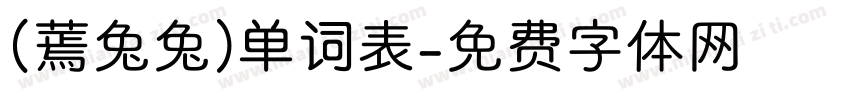 （蔫兔兔）单词表字体转换