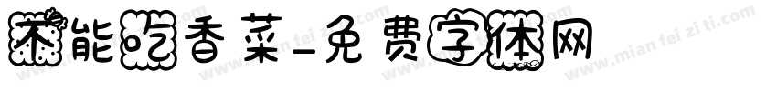 不能吃香菜字体转换