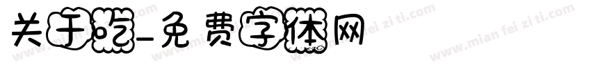 关于吃字体转换