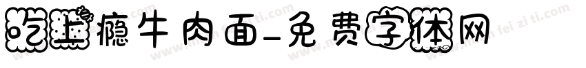 吃上瘾牛肉面字体转换