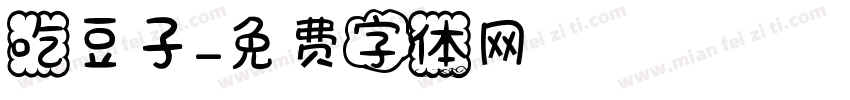 吃豆子字体转换