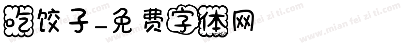 吃饺子字体转换
