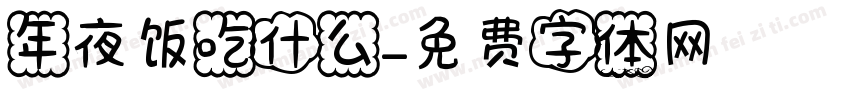 年夜饭吃什么字体转换