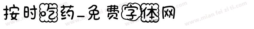 按时吃药字体转换