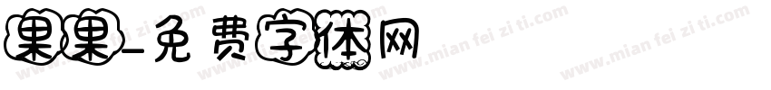 果果字体转换