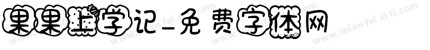 果果上学记字体转换