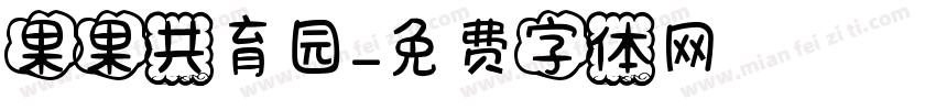 果果共育园字体转换