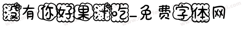 没有你好果汁吃字体转换