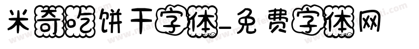 米奇吃饼干字体字体转换