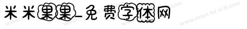 米米果果字体转换