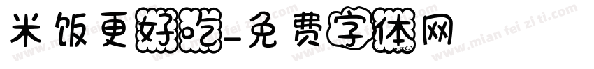 米饭更好吃字体转换