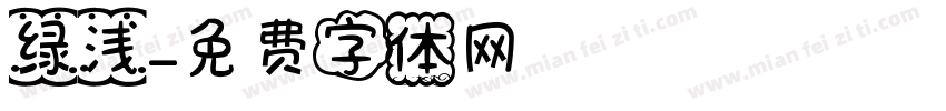 绿浅字体转换