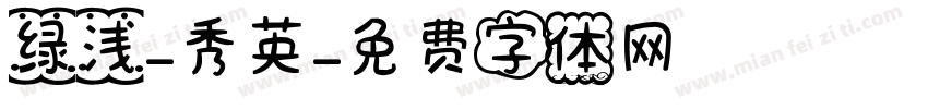 绿浅-秀英字体转换
