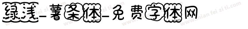 绿浅-薯条体字体转换