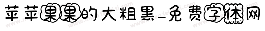 苹苹果果的大粗黑字体转换