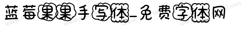 蓝莓果果手写体字体转换
