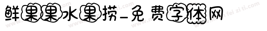 鲜果果水果捞字体转换