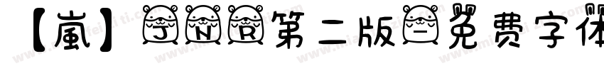【嵐】JNR第二版字体转换