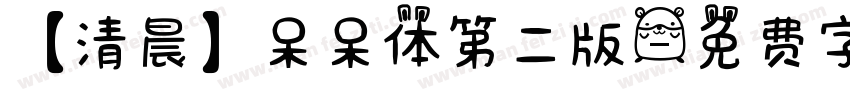【清晨】呆呆体第二版字体转换