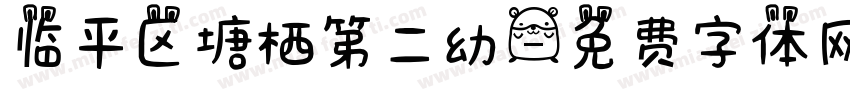 临平区塘栖第二幼字体转换
