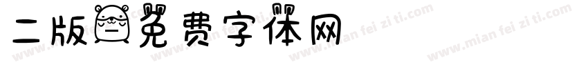 二版字体转换