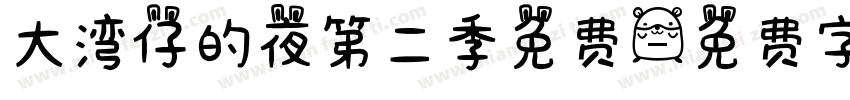 大湾仔的夜第二季免费字体转换