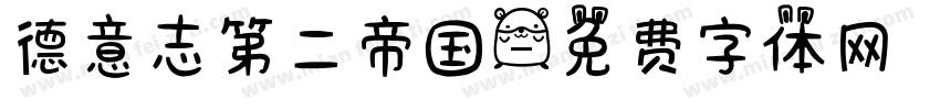 德意志第二帝国字体转换
