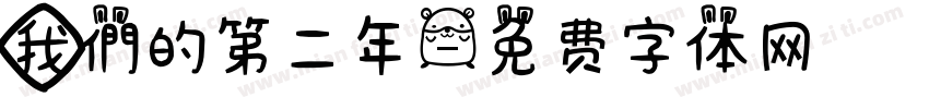 我們的第二年字体转换